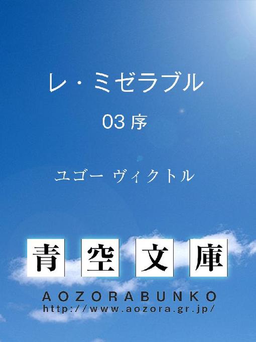 ユゴー ヴィクトル作のレ･ミゼラブル 序の作品詳細 - 貸出可能